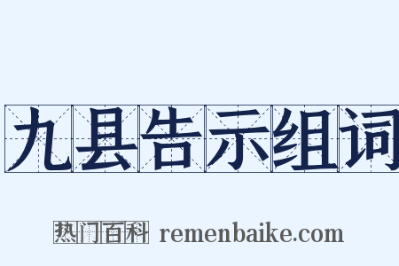 九县告示组词是什么意思的图片
